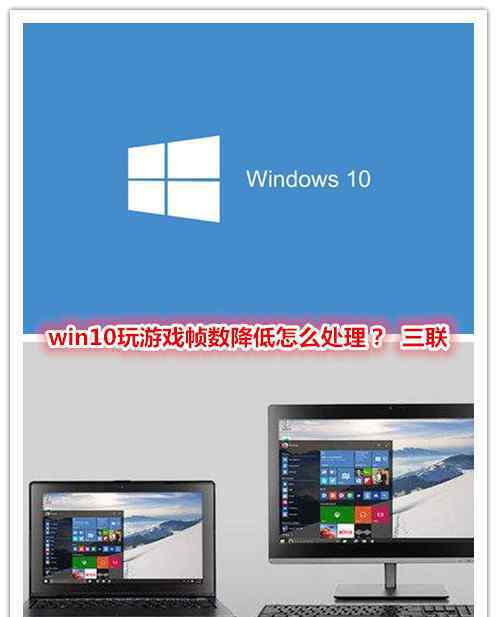 帧数低怎么办 win10玩游戏帧数降低怎么回事？ 如何解决？