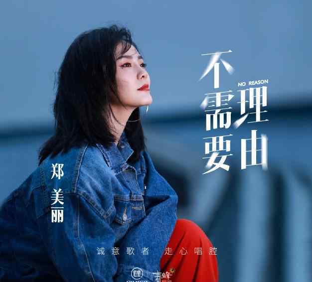 郑美丽 95后新声郑美丽走心演唱原创新单《不需要理由》 治愈系情歌引发共鸣