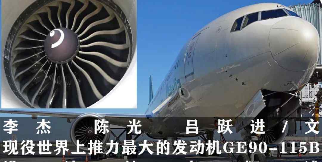 GE90 现役世界上推力最大的发动机GE90-115B设计特点概述