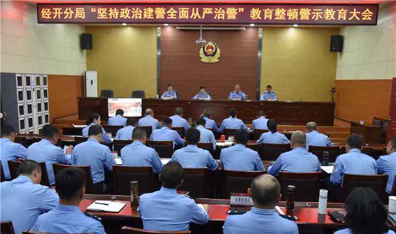 引以为戒 【坚持政治建警全面从严治警】经开分局教育整顿警示大会——警钟长鸣引以为戒 律法谨记以正衣冠