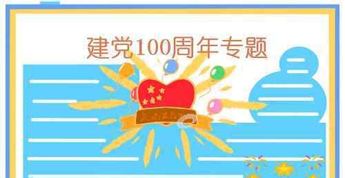 项与年 庆祝建党100周年手抄报图片简单好看