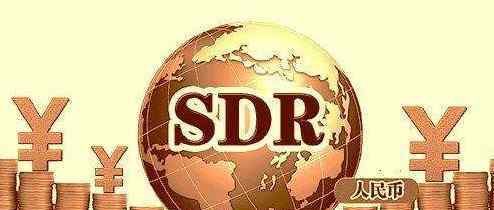 中国加入sdr 中国加入SDR后的变化有哪些