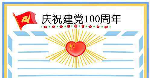 项与年 庆祝建党100周年手抄报图片简单好看