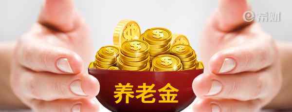 2019退休金上调新政策 2019年养老金上调通知！最新消息终于有了！