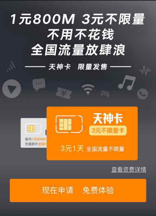 电信天神卡 联通天神卡怎么样如何收费 天神卡是什么