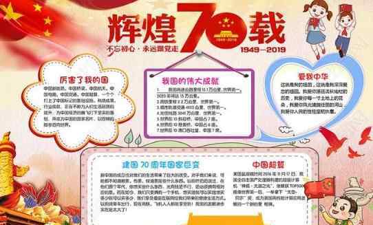 献礼祖国70华诞手抄报 为祖国70华诞献礼手抄报内容_庆国庆70周年手抄报图片