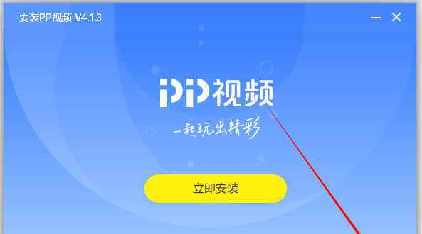 pp视频播放器 pp视频播放器怎么安装？ pp视频播放器图文安装图文教程