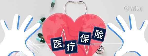 上海大病医疗保险 上海大病医保报销政策 四类病种可报销