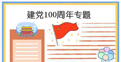 历史手抄报简单又漂亮 建党100周年手抄报简单又漂亮