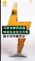 特斯拉龙舌兰酒数小时卖光 到底什么原因