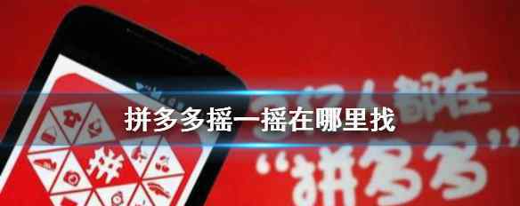 摇一摇在哪里找 拼多多摇一摇在哪里找 想知道摇一摇在哪戳这里