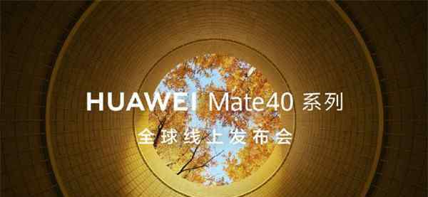 华为直播发布会 华为mate40发布会在哪里看 华为Mate40系列全球线上发布会直播平台汇总