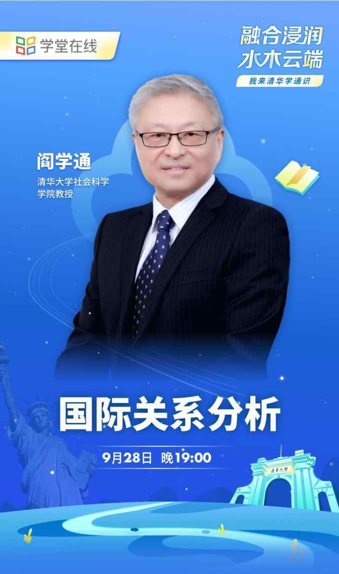 清华大学阎学通 清华通识课 | 阎学通：国际关系分析