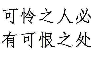 怒其不争 可怜之人必有可恨之处，哀其不幸怒其不争！