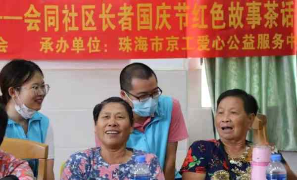 忆往昔峥嵘岁月 “忆往昔峥嵘岁月，强吾辈初心使命” ——会同社区长者国庆节红色故事 茶话会活动