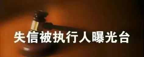 安陆新闻 【曝光台】安陆法院2020年第29期失信被执行人名单