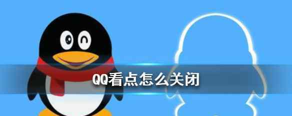 怎么把qq看点关闭 QQ看点关闭图文教程 手把手教你QQ看点怎么关闭