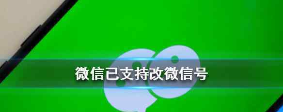 怎样修改微信号 微信已支持改微信号 戳这里告诉你微信怎么修改微信号