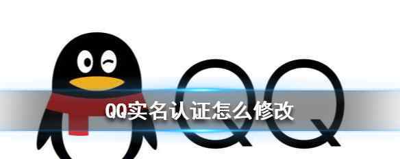 qq实名修改 QQ实名认证怎么修改 QQ实名认证修改图文教程如下