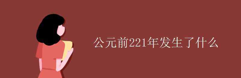 公元前221年 公元前221年发生了什么