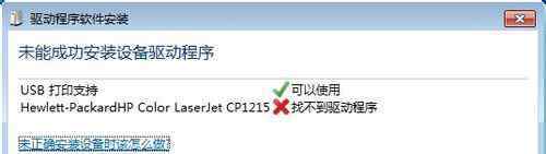 未能成功安装设备驱动程序 win7系统连接打印机“未能成功安装设备驱动程序”的解决方法