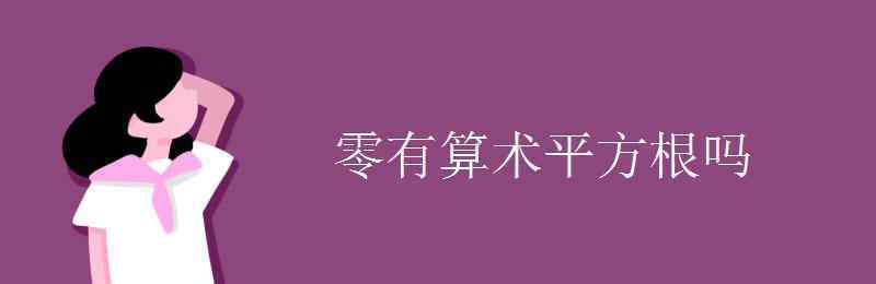 0有没有平方根 零有算术平方根吗