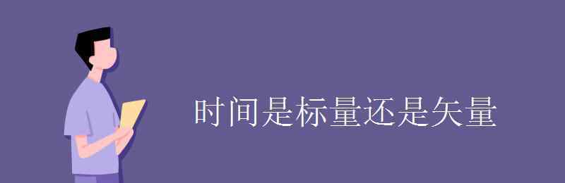 动能是标量还是矢量 时间是标量还是矢量