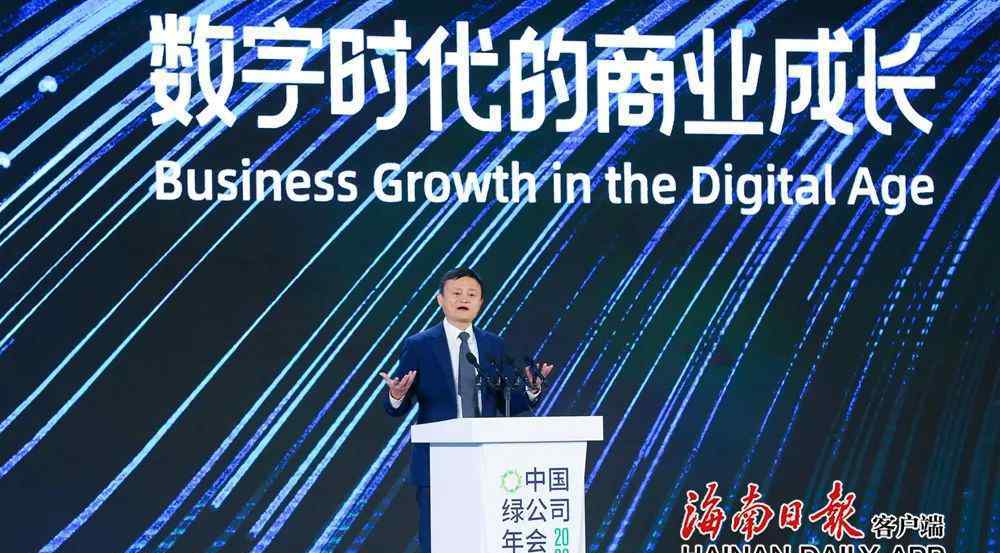 绿公司 马云在2020中国绿公司年会讲了啥？划重点了，都是干货→