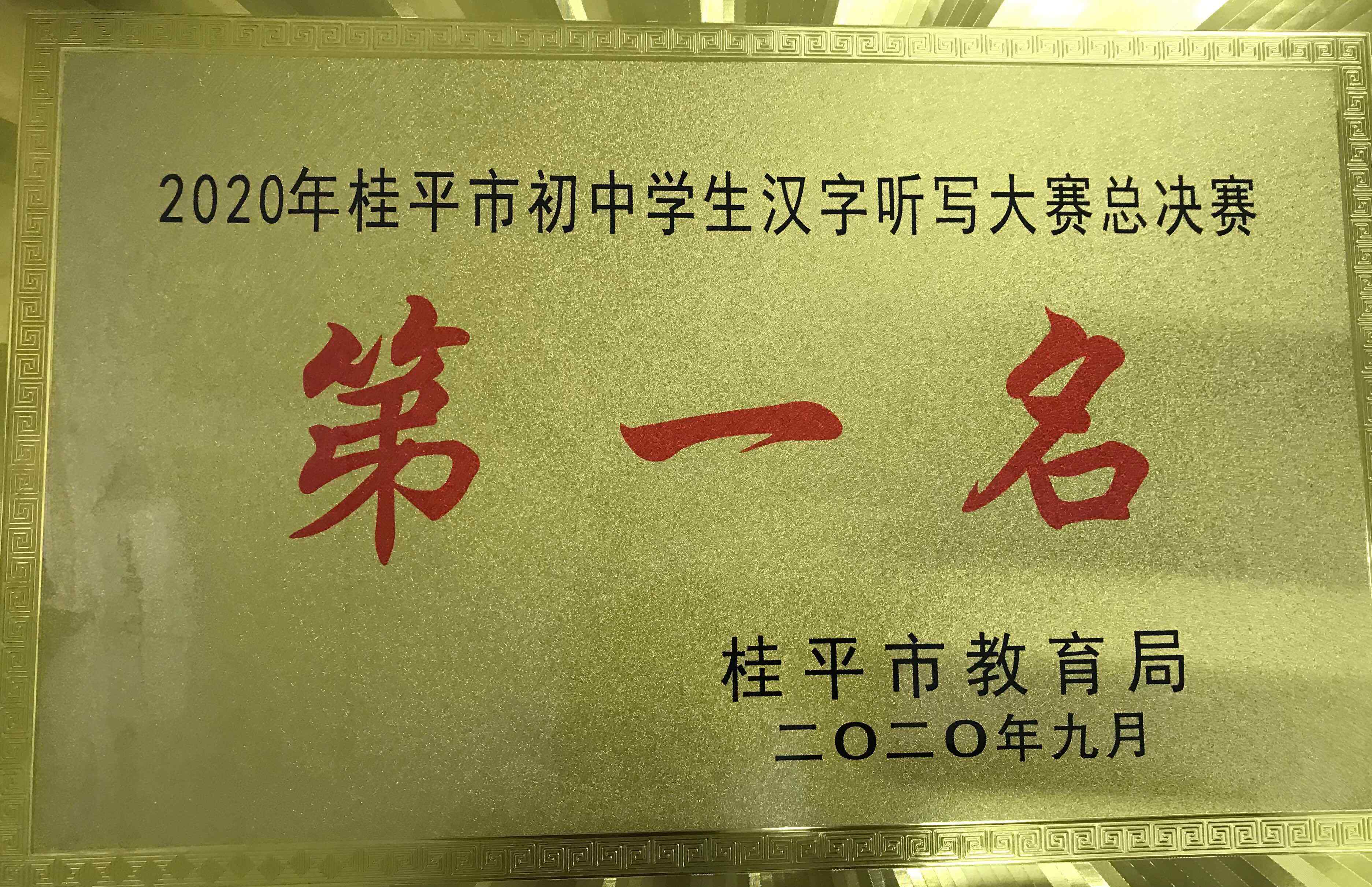 汉字听写大会冠军 聆听汉字，书写经典——木乐一中隆重举行首届汉字听写大赛