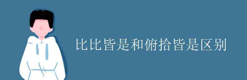 比比皆是的造句 比比皆是和俯拾皆是区别