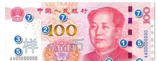 新100元人民币 新100元人民币怎么分辨真假？新100元人民币的特征辨真伪