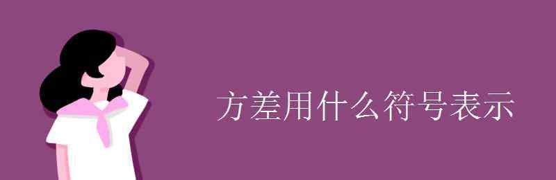 方差的符号 方差用什么符号表示