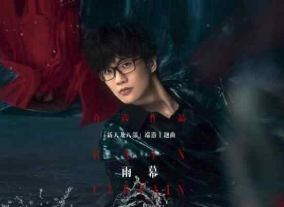 南山忆歌词 许嵩新歌《雨幕》一如既往的给力 许嵩新歌雨幕歌词含义解析