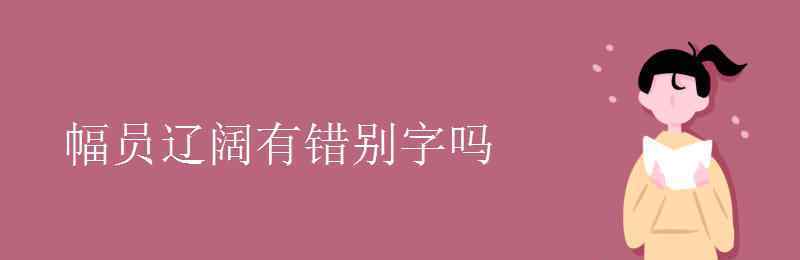 幅员辽阔 幅员辽阔有错别字吗