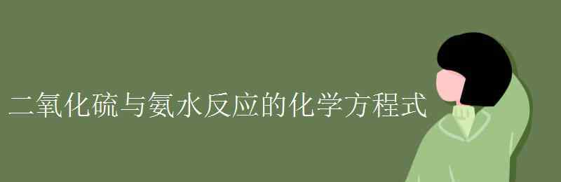 二氧化硫与水反应的化学方程式 二氧化硫与氨水反应的化学方程式