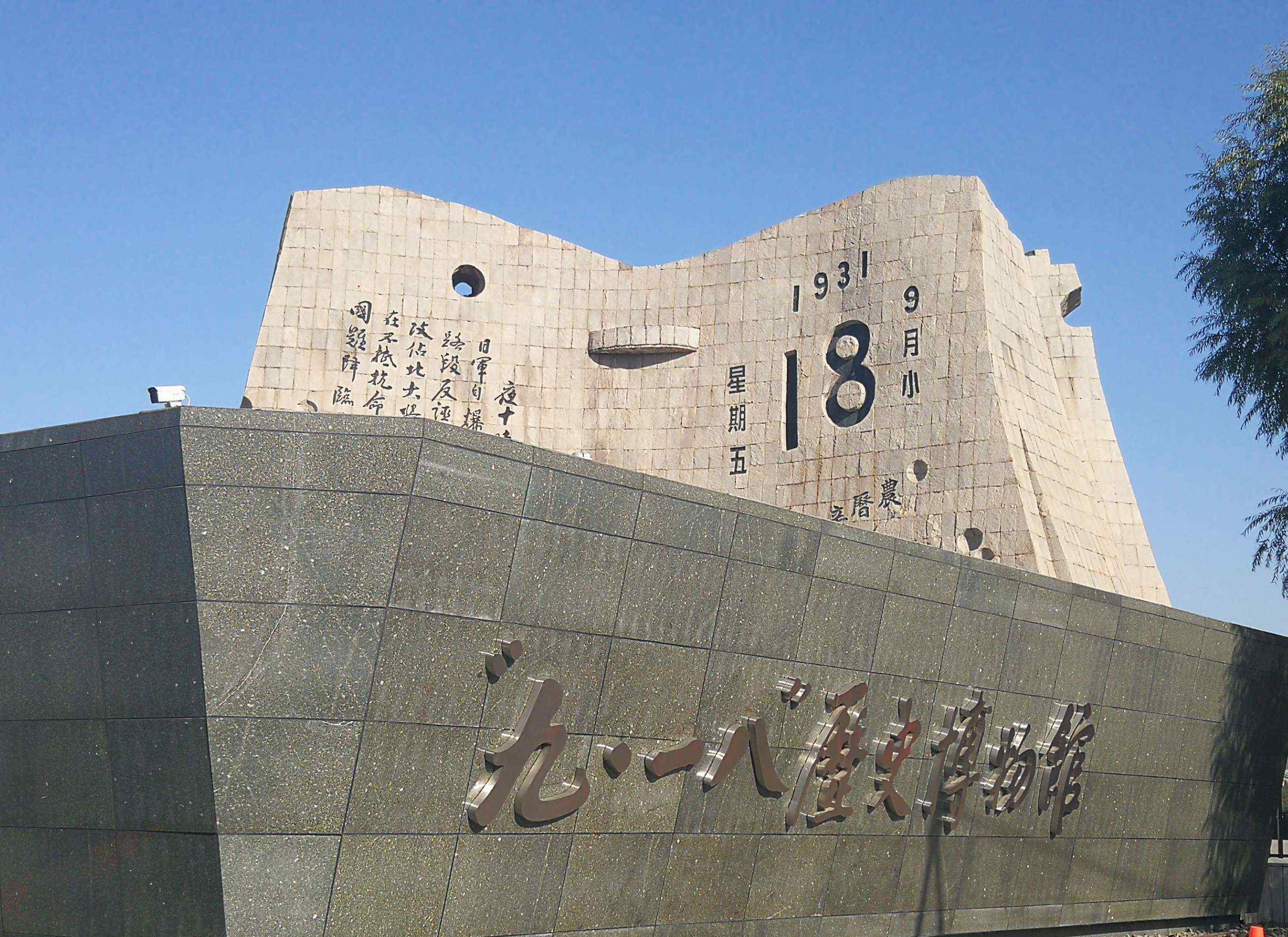 九一八历史博物馆 九一八历史博物馆