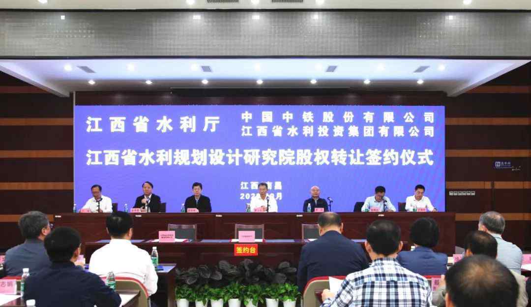江西省水利厅 中国中铁与江西省水利厅签署江西省水利规划设计研究院股权转让协议