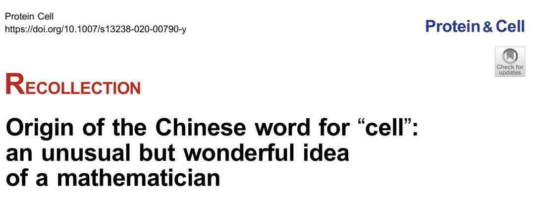 国民百科 【科学家掠影】Protein & Cell：汉语“细胞”一词的来源——一位数学家的奇思妙想