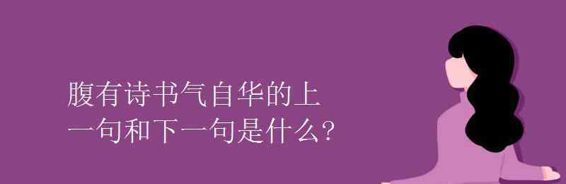 腹有诗书气自华下联 腹有诗书气自华的上一句和下一句是什么?