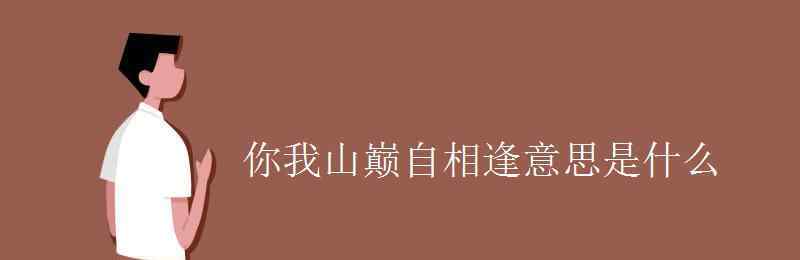 山巅的意思 你我山巅自相逢意思是什么