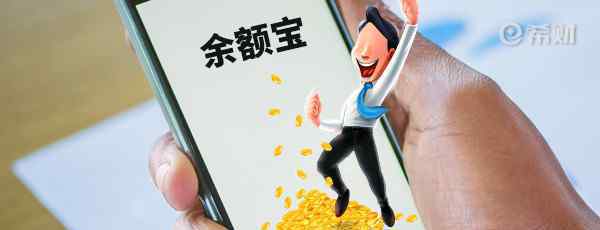 富钱包 富国富钱包和余额宝哪个好？从三个方面来对比