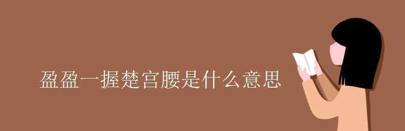 纤细是什么意思 盈盈一握楚宫腰是什么意思