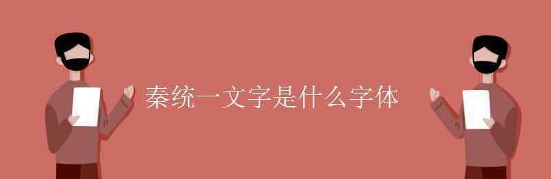 秦统一文字是什么字体 秦统一文字是什么字体