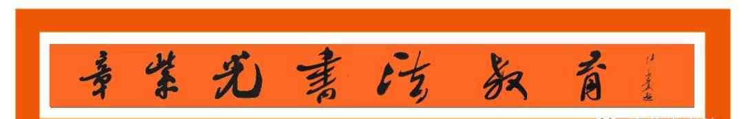 章紫光 章紫光书法教育第二期“滴水穿石”练字打卡行动全面启动