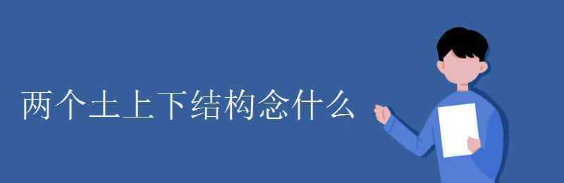 两方一土念什么 两个土上下结构念什么