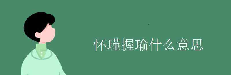 怀瑾握瑜 怀瑾握瑜什么意思