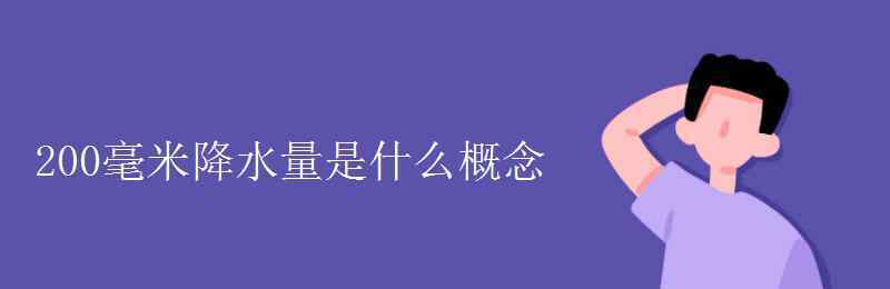 降水量的单位是什么 200毫米降水量是什么概念