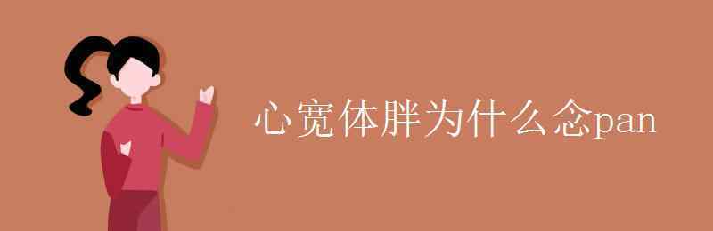 心宽体胖意思 心宽体胖为什么念pan