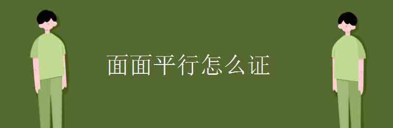 如何证明面面平行 面面平行怎么证