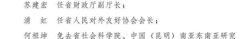 云南省人民政府 云南省人民政府发布一批任免职通知，涉及16名干部